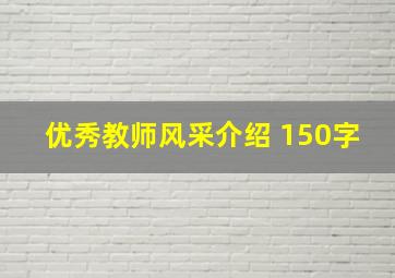 优秀教师风采介绍 150字